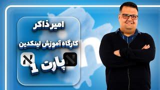 کارگاه آموزشی لینکدین با امیر ذاکر پارت 1 | بهینه سازی پروفایل و جذب فرصت‌ های شغلی