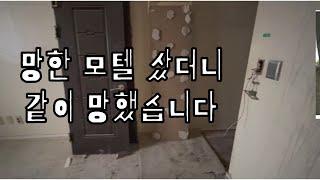 EP1. 37살 썩은 모텔 건물주가 되면 생기는 일 l 모텔 창업 브이로그