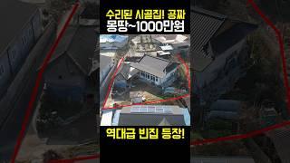 수리된 시골집 단돈 1,000만원