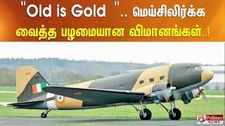 "Old is Gold ".. விமான சாகசத்தில் மெய்சிலிர்க்க வைத்த பழமையான விமானங்கள்..!!