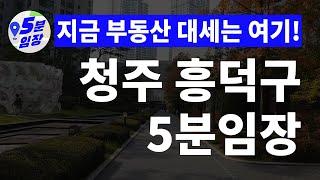 청주 임장 1편  전국에서 가장 핫한 도시! ㅣSK하이닉스 오송역 KTX 수도권내륙선 등 교통개발호재 풍부한 흥덕구~ 청주는 지금이 가장 싸다!