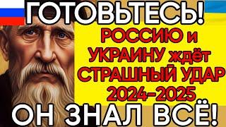 ТОЧНЫЕ ПРЕДСКАЗАНИЯ ПРОЗОРЛИВОГО СТАРЦА АВЕЛЯ 2024-2025