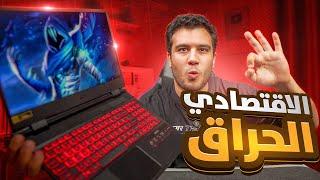 وفر عشر الاف جنية  واشتري افضل عرض علي لابتوب اقتصادي للالعاب والمونتاج - acer nitro 5