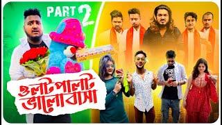 Olot Palot Valobasha - ওলটপালট ভালোবাসা EP - 2 |Sanjay Das - Bishakto Sanju | Rupam- Joy-Ayan-Shuvro