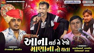 આના થઇ ને રેજો માણાના નો થતા || Sanjay Raval || Bhavdip Raval || Nilesh Raval || Moonabapu Vavdi