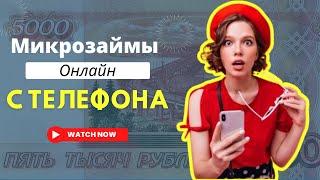 Микрозайм онлайн с телефона | Как взять микрозайм онлайн с мобильного? #микрозаймонлайнстелефона