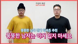 남자 반팔티셔츠 뚱뚱한 남자는 이건 입지 마세요