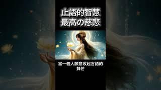 止語的智慧：修行最高的慈悲 #開悟 #覺醒