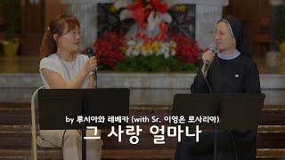 그 사랑 얼마나 by 루시아와 레베카 with Sr. 이영은 로사리아 (글 성경욱 | 곡 성경욱) | KCB 미주 가톨릭 방송