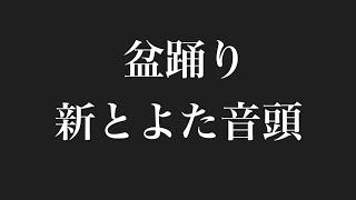 新とよた音頭     ＃盆踊り