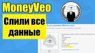 MoneyVeo всех слили / Продали все данные из базы