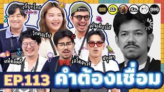 คำต้องเชื่อม EP.113 | ยกกำลัง