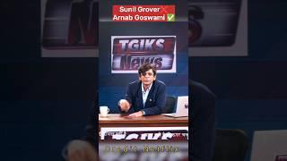 Sunil Grover  Arnab Goswami  #sunilgrover #comedy #funny #ytshorts #shorts