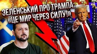 Щойно! ЗЕЛЕНСЬКИЙ ЗАЯВИВ ПРО ТРАМПА І КІНЕЦЬ ВІЙНИ. Реакція України - у всіх ПРОСТО ШОК