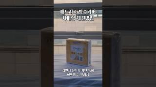 매트리스 방수커버 지퍼형 씌우기