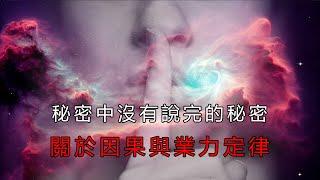 秘密中沒有說完的秘密 關於因果與業力定律【腦洞開天窗】