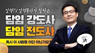 담임전도사/담임강도사를 만났어요. 혹시 이단 아닌가요?