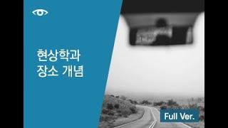 신체를 경유하여: 후설, 메를로-퐁티 (full ver.)