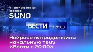 Нейросеть продолжила начальную тему «Вести в 20:00»