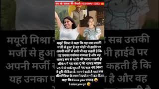 मनोहर लाल धाकड़ और मयूरीमिश्रा #mayurimishra #manoharlaldhakad #maurimishravide #viralvideo #love