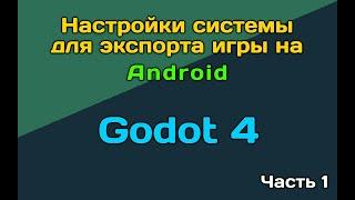 Godot 4 экспорт под Android. Часть 1. Настройка системы