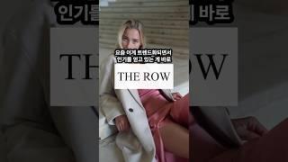 조용하게 에르메스를 잡는 브랜드, "더 로우" (The Row)의 브랜드 전략  Part 2 #더로우 #The Row #fashion #bag #패션 #마케팅 #럭셔리패션