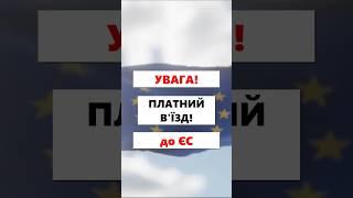 УВАГА! Платний в'їзд до країн ЄС