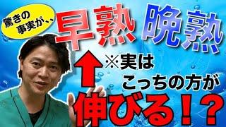 早熟タイプと晩熟タイプではどちらの方が身長は高く伸びるのか！？私の意見を踏まえて解説します！