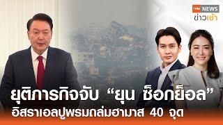 ยุติภารกิจจับ “ยุน ซ็อกย็อล” - อิสราเอลปูพรมถล่มฮามาส 40 จุด l FULL : TNN ข่าวเช้า l 04-01-2025