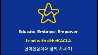 한미연합회와 함께 하세요! Lead with #theKACLA