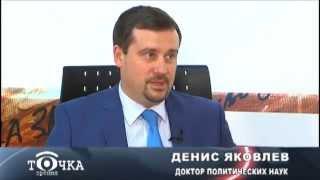 Точка зрения 24.06.2014 (Денис Яковлев)