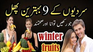 Winter Ke 9 Best Fruits Aur Unke Amazing Fayde | Fruits Treatment | Fruit And Health