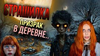 Призрак в деревне! Страшилка | Страшные истории на ночь