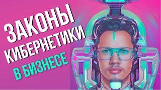 Законы кибернетики в менеджменте