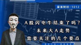 A股闪电牛结束了吗？未来大A走势需要关注的几个要点