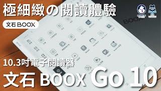 【熊老闆】文石 BOOX Go 10.3 吋電子閱讀器 ｜如果能重來 ? 我要選 Go10！漫畫控福音 300 PPI 解析度－極致的電子閱讀體驗