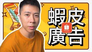 【蝦皮診療室】"伊森"Ethan 蝦皮投放廣告 蝦皮投放廣告詳解，關聯廣告、搜索廣告、手動投放、自動投放怎麼選!?看這篇一次搞懂~!