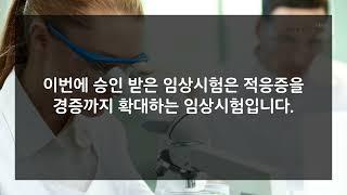 [디멘시아뉴스] FDA, 젬백스 치매약 'GV1001' 적응증 확대 임상 2상 승인