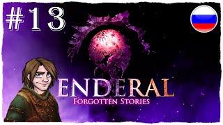 [ПРОХОЖДЕНИЕ] Enderal: Forgotten Stories - ТАЙНА ЙЕРО И СБОР СВЕДЕНИЙ / #13 + КНИГА