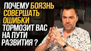 Почему боязнь совершать ошибки тормозит вас на пути развития ? - Алексей Арестович