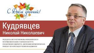 Николай Кудрявцев поздравляет #1сентября2020 #ДеньЗнаний2020