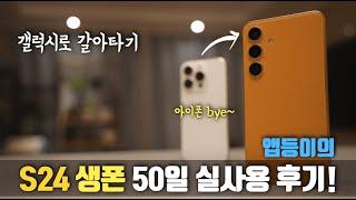 S24 생폰 50일 실사용 후기입니다!