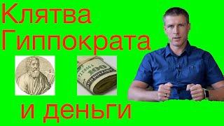 Клятва Гиппократа и бесплатная медицина: вся правда за 3 минуты