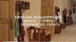 «Запрошуємо в перший клас!» Київська Вальдорфска школа «Софія»