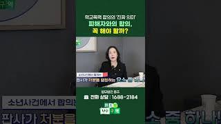 소년사건에서 합의의 '진짜 의미'는? #shorts