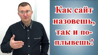 Как выбрать доменное имя?