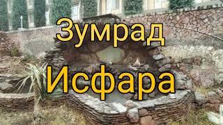 Исфара - Зумрад  санаторий Таджикистана