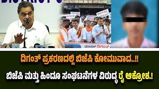 ಕೋ*ಮು ಭಾವನೆ ಕೆರಳಿಸುವುದೇ ಬಿಜೆಪಿ ಕೆಲಸ..! ದಿಗಂತ್ ಪ್ರಕರಣದಲ್ಲೂ ಇಂತಹದೇ ಕೃತ್ಯಕ್ಕೆ ಯತ್ನಿಸಿದೆ ಎಂದ ರಮಾನಾಥ ರೈ.!