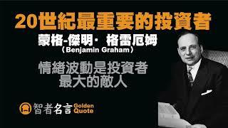 智者名言 - 蒙格-傑明·格雷厄姆（Benjamin Graham）- 20世紀最重要的投資者 「情緒波動是投資者最大的敵人。」