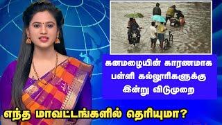 school college leave | heavy rain in tamilnadu | today school leave news | today tamil news update